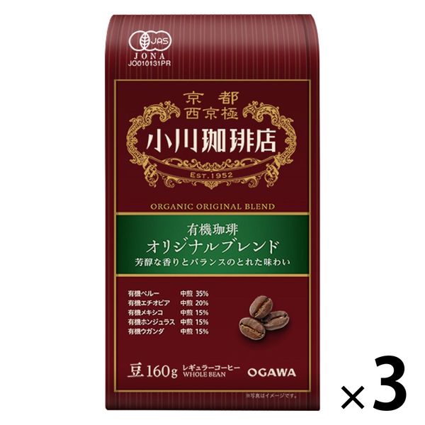 【コーヒー豆】小川珈琲店 有機珈琲 オリジナルブレンド 1セット（160g×3袋）