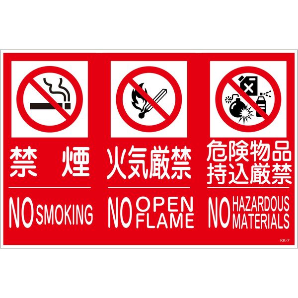 専用　他者購入禁止！ グリーンクロス 禁止行為標識 KK-7 横 3種 450x300 6300004807