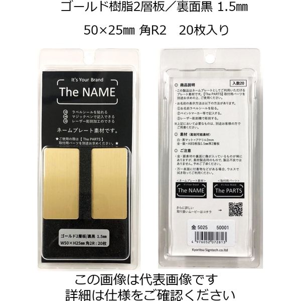 【数々のアワードを受賞】 ネームプレート素材 NAME The ゴールド1.5mm 20枚 角R 50×25mm ラウンド用品・アクセサリー