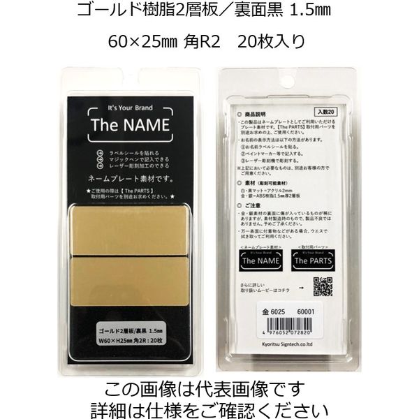 The NAME ネームプレート素材 ゴールド1.5mm 60×25mm 角R 20枚入り ゴールド6025 1パック(20枚)（直送品） - アスクル