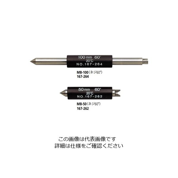 ミツトヨ（Mitutoyo） マイクロメータ基準棒 MB-75 ネジ60° 167-263 1個（直送品）