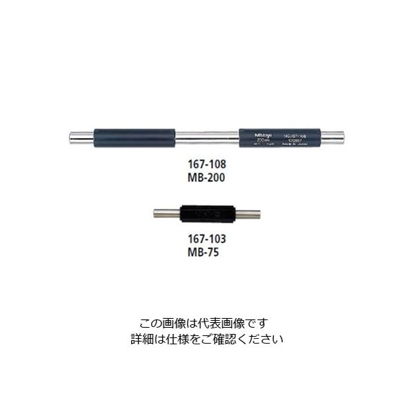 ミツトヨ（Mitutoyo） マイクロメータ基準棒 MB-1425 167-381 1個（直送品）