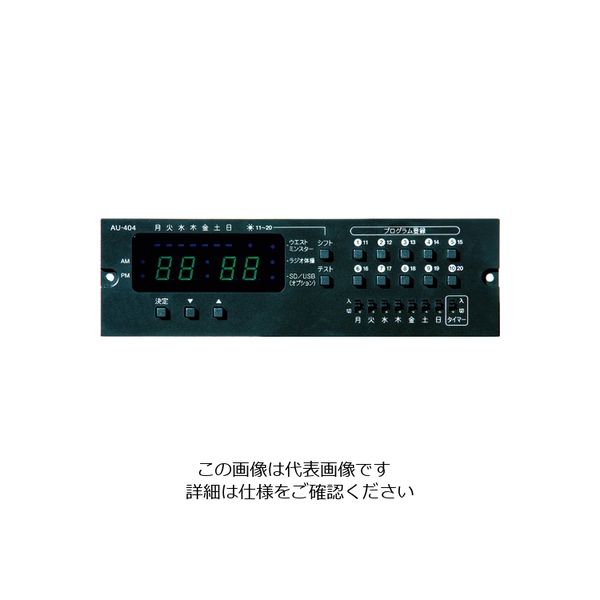 ユニペックス（UNI-PEX） ユニペックス プログラムチャイムユニット AU-404 1台 855-2906（直送品）
