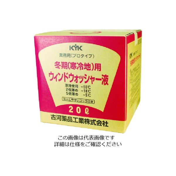 古河薬品工業 KYK プロタイプウォッシャー液20L寒冷地用 15-201 1個 458-9572（直送品）