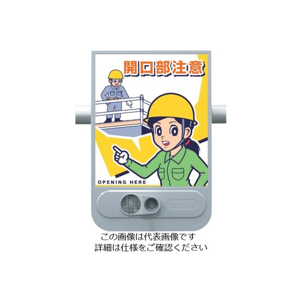 つくし工房 つくし 音声標識セリーズ 開口部注意 SR-53 1台 463-3440（直送品）