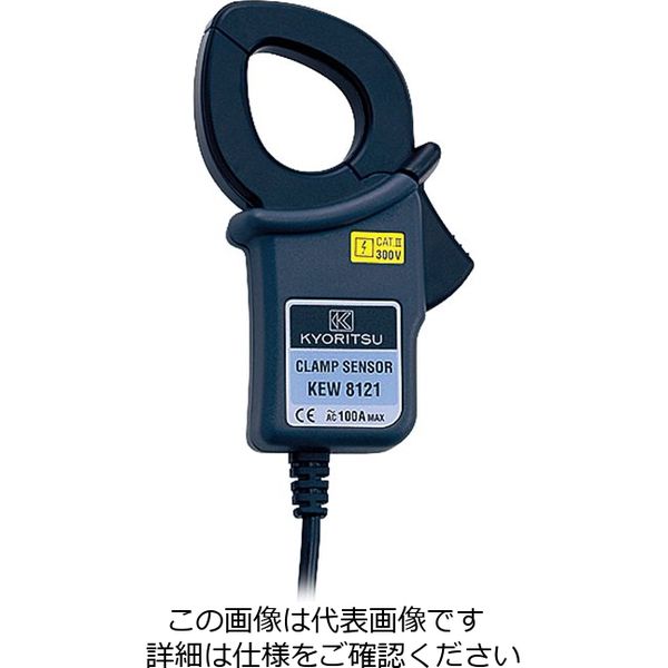 共立電気計器 負荷電流クランプセンサ 8121 1個 90090081210（直送品）