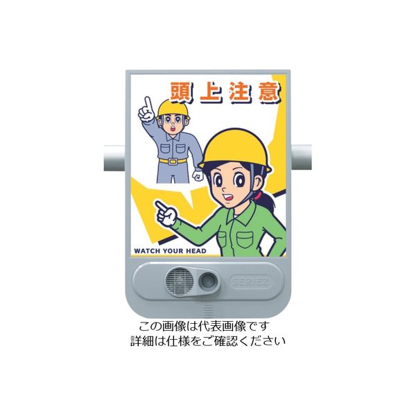 つくし工房 つくし 音声標識セリーズ 頭上注意 SR-55 1台 463-3466（直送品）