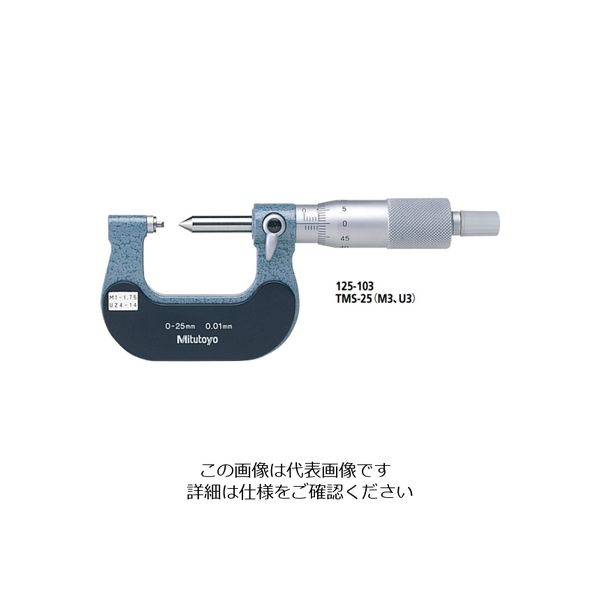 ミツトヨ（Mitutoyo） 固定式ねじマイクロメータ TMS-25/M2 125-102 1