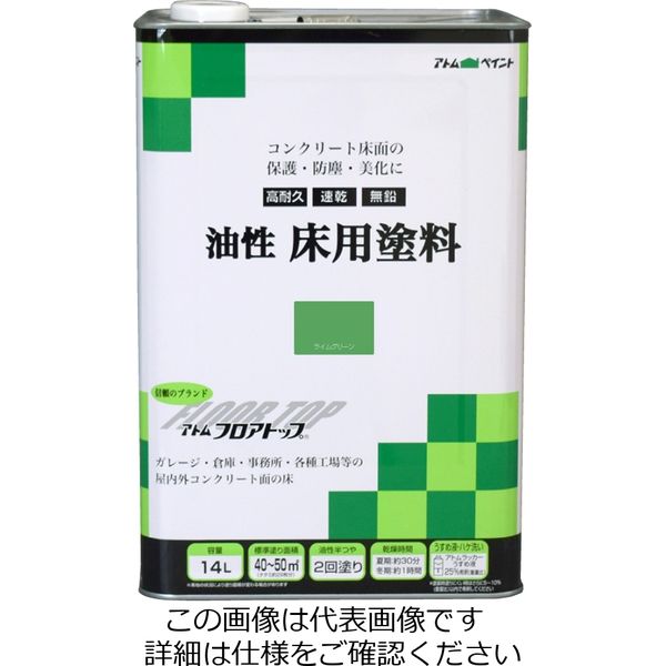 アトムサポート 油性床用塗料 14L ライムグリーン 4971544023342 1缶（直送品）