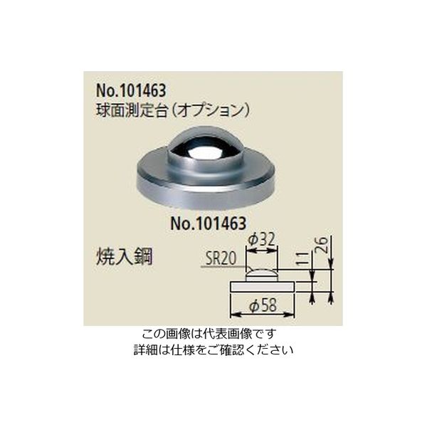 ミツトヨ（Mitutoyo） ダイヤルゲージスタンド用アクセサリー 球面測定台、DGスタンド 101463 1個（直送品）