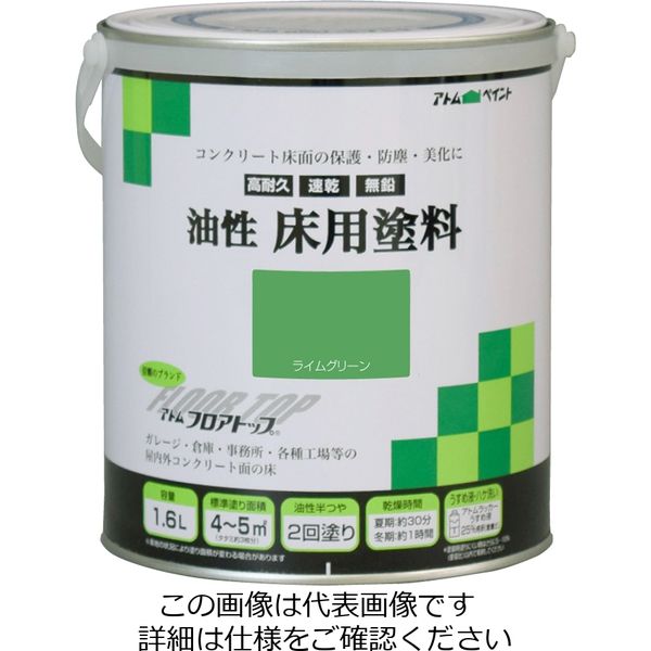 アトムサポート 油性床用塗料 1.6L ライムグリーン 4971544023182 1セット(4缶)（直送品）