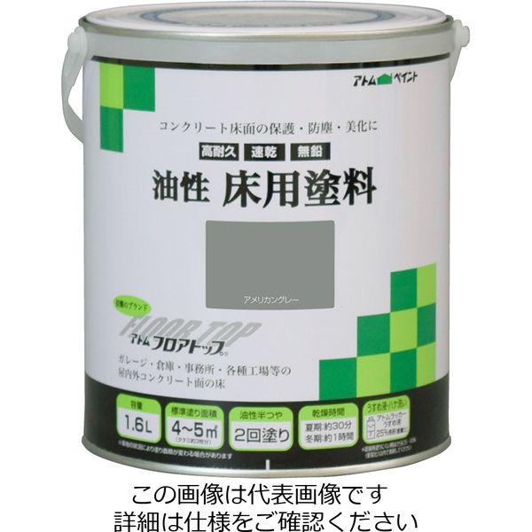アトムサポート 油性床用塗料 1.6L アメリカングレー 4971544023175 1セット(4缶)（直送品）