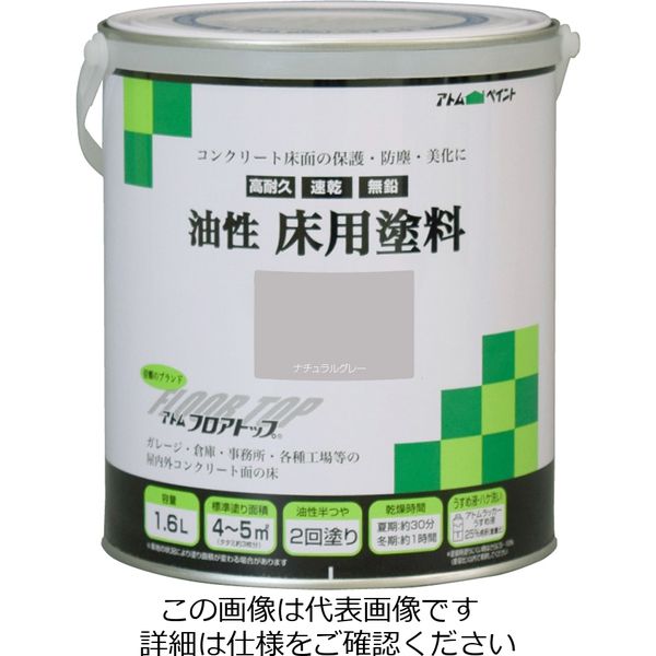 アトムサポート 油性床用塗料 1.6L ナチュラルグレー 4971544023199 1セット(4缶)（直送品）