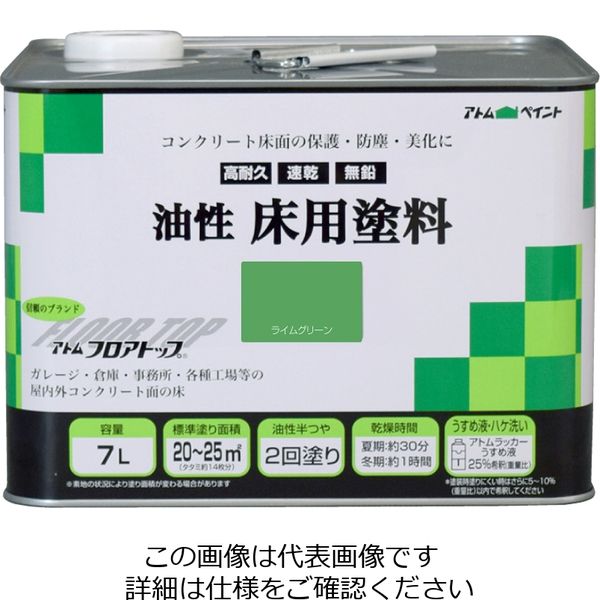 アトムサポート 油性床用塗料 7L ライムグリーン 4971544023243 1缶（直送品） - アスクル