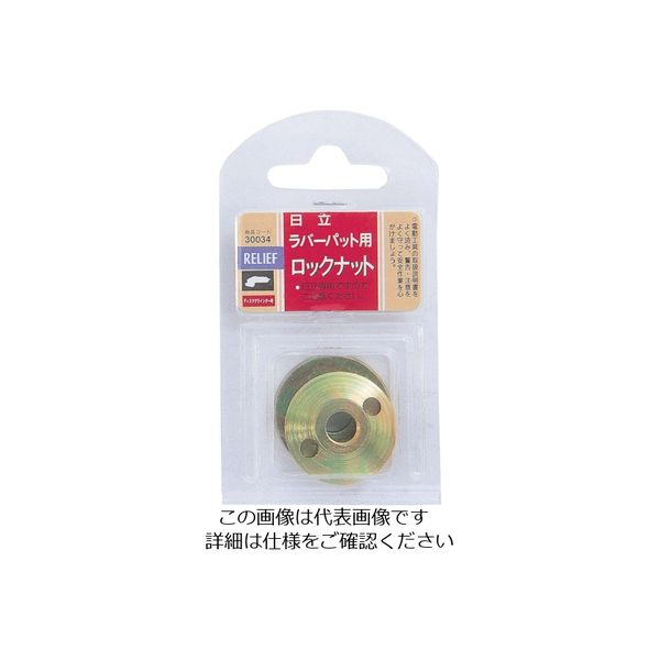 イチネンアクセス RELIEF ロックナット(日立用) 30034 1個 852-1663（直送品）