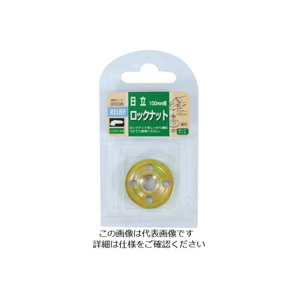 イチネンアクセス RELIEF ロックナット日立用 30036 1個 852-1665（直送品）