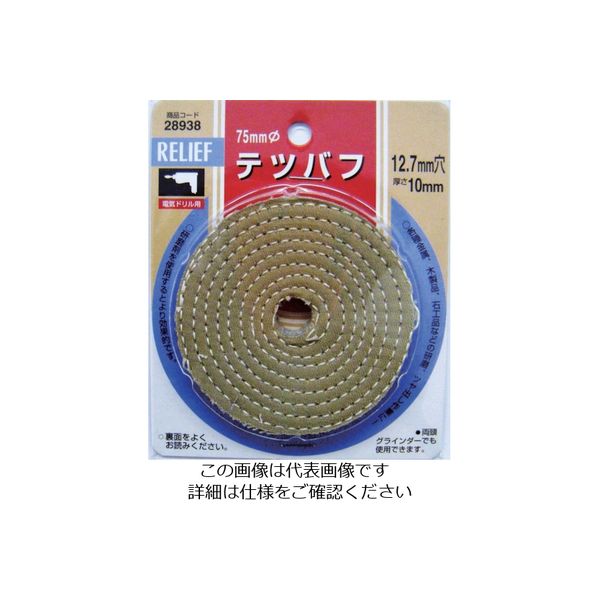 イチネンアクセス RELIEF テツバフ75MM 28938 1個 852-5463（直送品）