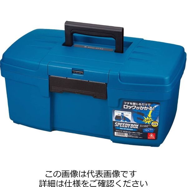 リングスター SDB-475ブルー <スピーディボックス> 1個（直送品）