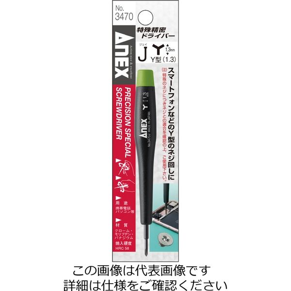 アネックスツール NO.3470ーJ 特殊精密ドライバーY型(1.3) NO.3470-J 1