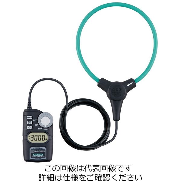 共立電気計器 フレキシブルクランプメータ 2210R 1個 90090022100（直送品）