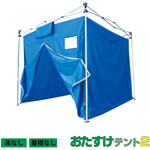 サクラコーポレーション おたすけテント3x3　床なし　屋根なし ブルー ota6w001 1台（直送品）