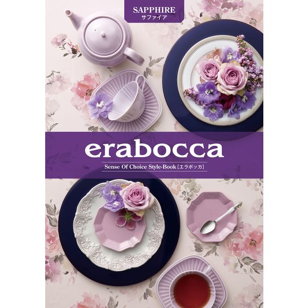 【ギフト包装】カタログギフト　erabocca（エラボッカ） サファイア　4967059034133（直送品）