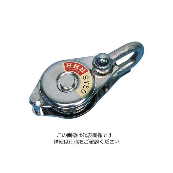 スリーエッチ HHH シンプルヤーディング シャックル式100mm ベアリング入 SY-100 1個 808-6906（直送品）