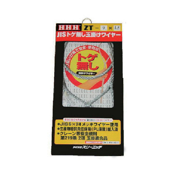 スリーエッチ HHH JISトゲ無し玉掛けSTARTワイヤー メッキ6mm×3m ZT6X3 1本 808-7393（直送品）