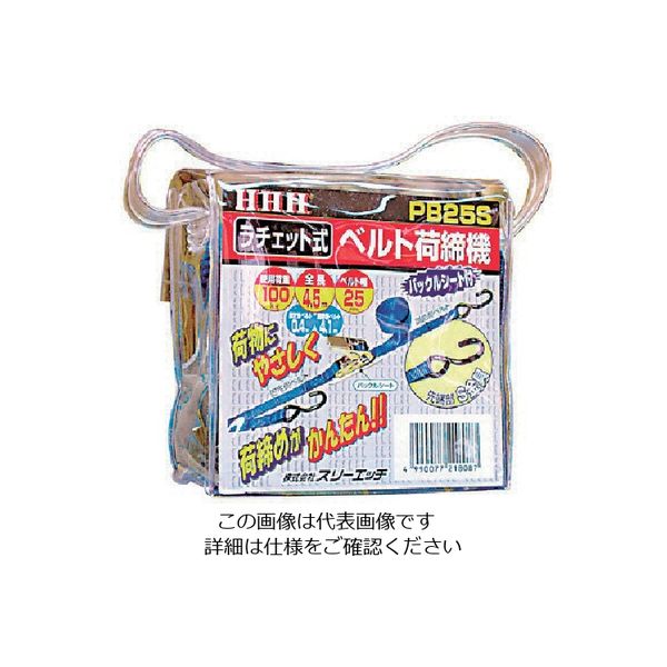 スリーエッチ（H.H.H.） HHH ベルト荷締機 25巾ベルト