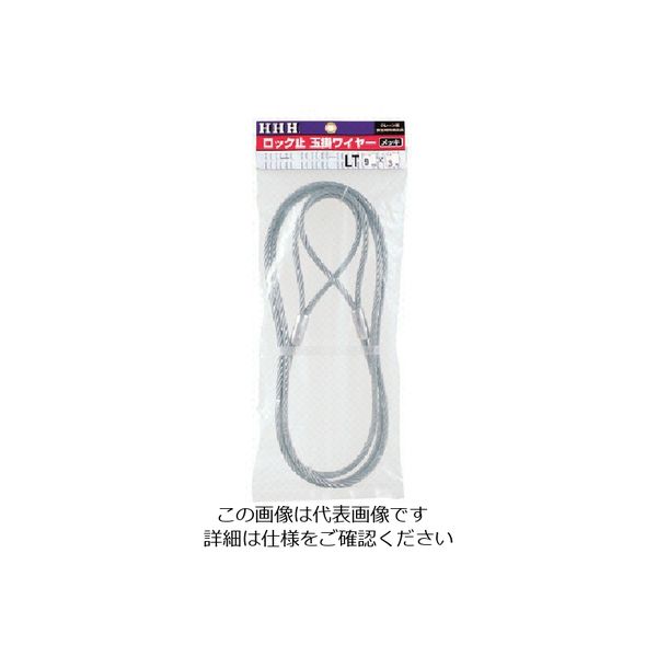 スリーエッチ HHH ロック止玉掛ワイヤー メッキ6mm×1m LT6MMX1M 1本 808-7080（直送品）