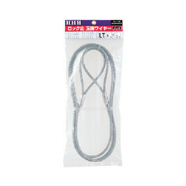 スリーエッチ HHH ロック止玉掛ワイヤー メッキ9mm×3m LT9MMX3M 1本 808-7089（直送品）