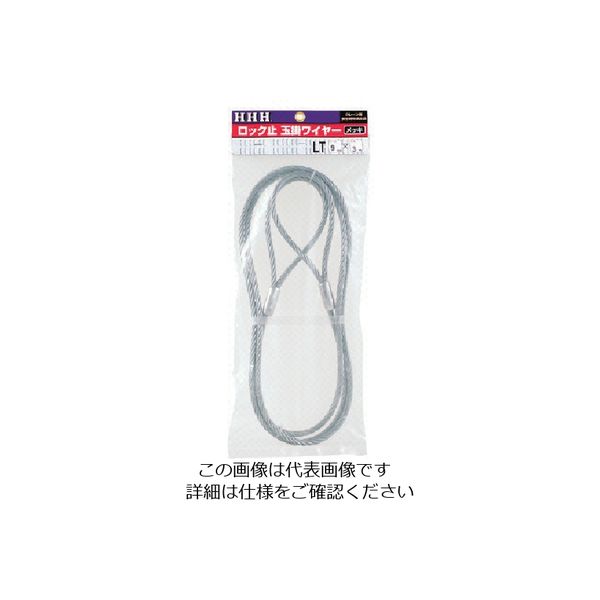 スリーエッチ HHH ロック止玉掛ワイヤー メッキ6mm×4m LT6MMX4M 1本 808-7083（直送品）