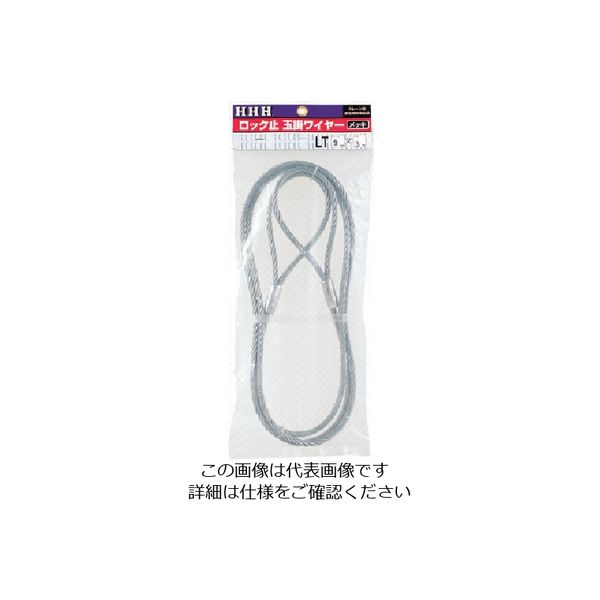 スリーエッチ HHH ロック止玉掛ワイヤー メッキ6mm×3m LT6MMX3M 1本 808-7082（直送品）