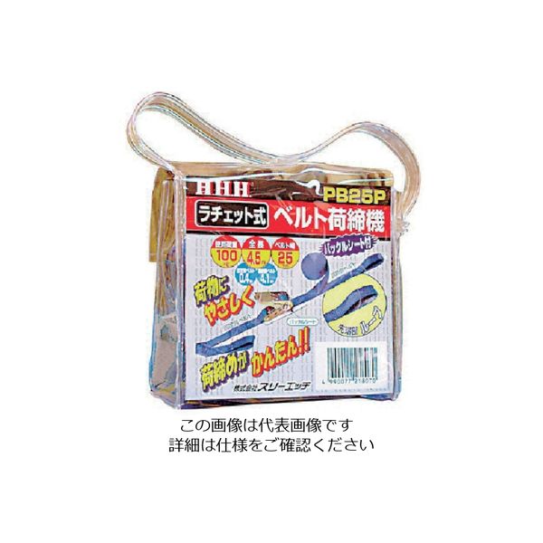 スリーエッチ HHH ベルト荷締機 25巾ベルト ループ100kg PB25P 1個 808-7192（直送品）