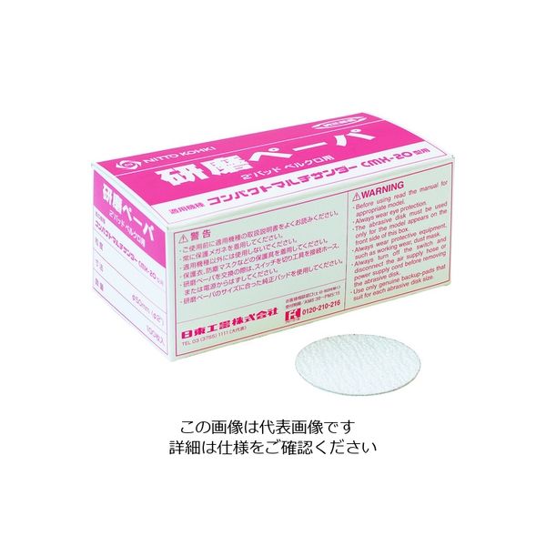 日東工器 日東 研磨ペーパ#80 2“(φ50)ベルクロ (100枚入り) 50981 NO.50981 1箱(100枚) 818-5521（直送品）