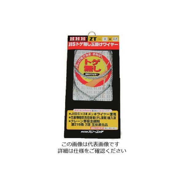 スリーエッチ HHH JISトゲ無し玉掛けSTARTワイヤー メッキ9mm×6m ZT9X6 1本 808-7403（直送品）