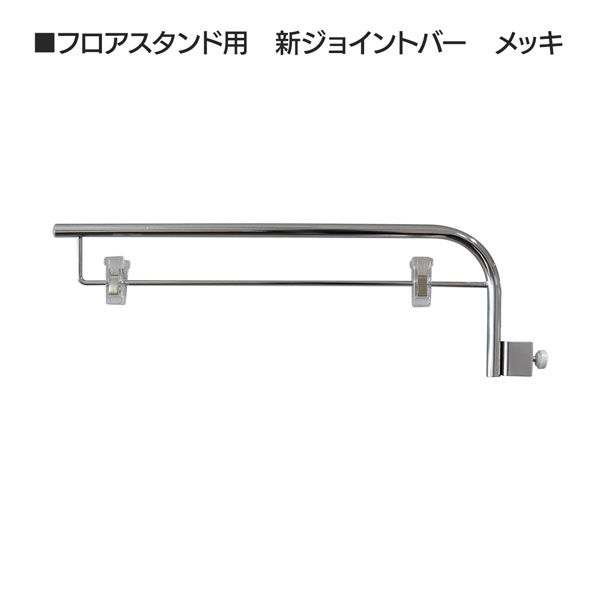 KMA 新ジョイントバー メッキ　フロアスタンド用　4本入 K-PT1036-4 1セット(4本入)（直送品）