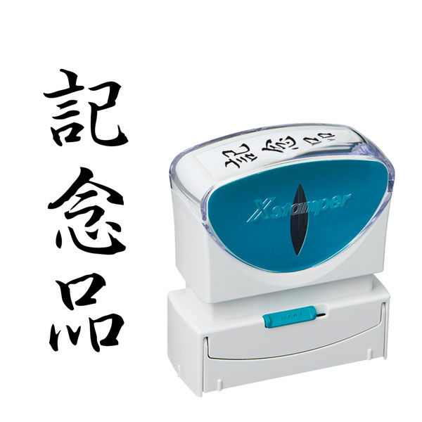 シヤチハタ ビジネス印　キャップレスＢ型　黒　記念品　タテ X2-B-214V4 1個（取寄品）