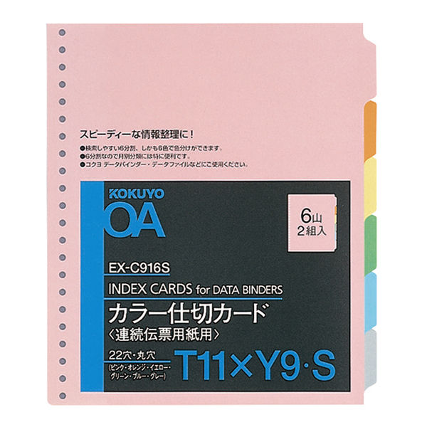 コクヨ カラー仕切カードT11×Y9 EX-C916S 1セット（2組入×5パック）