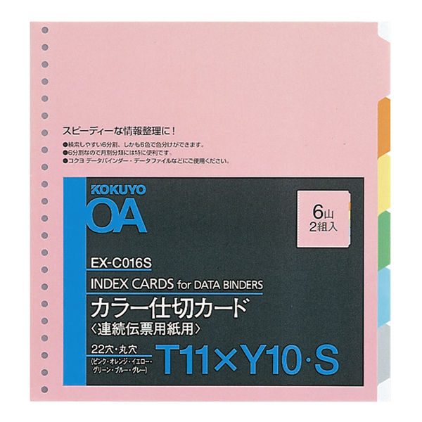 コクヨ カラー仕切カードT11×Y10 EX-C016S 1セット（10組：2組入×5パック）