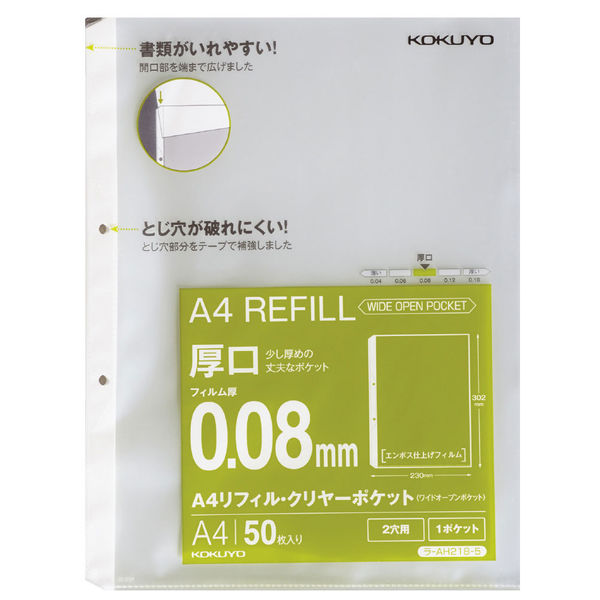 コクヨ A4リフィル<ワイドオープンポケット> (2穴・厚口)50枚 ラ-AH218-5 1セット(250枚:50枚入×5パック)