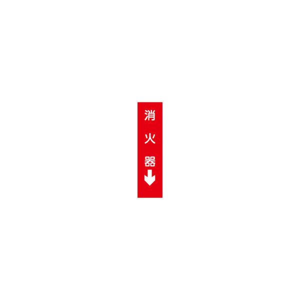 加藤商店 短冊型標識 消火器 KBQ-036 1セット（10枚）（わけあり品）