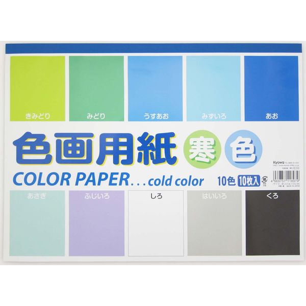 色画用紙　寒色　10色(10枚)×100冊 45-022 1ケース 協和紙工（直送品）