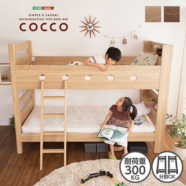 ホームテイスト COCCO-コッコ- 二段ベッド 宮付き 木目調 幅2110×奥行1030×高さ1600mm ナチュラル HT-0620 1台（直送品）
