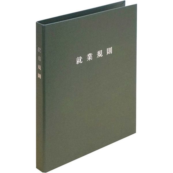 日本法令 スマートタイプ就業規則ファイル（オリーブ） 労基29-F(OL) 1冊（取寄品）