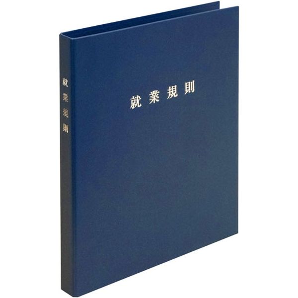 日本法令 スマートタイプ就業規則ファイル(ネイビーブルー) 労基29-F(NB) 1冊