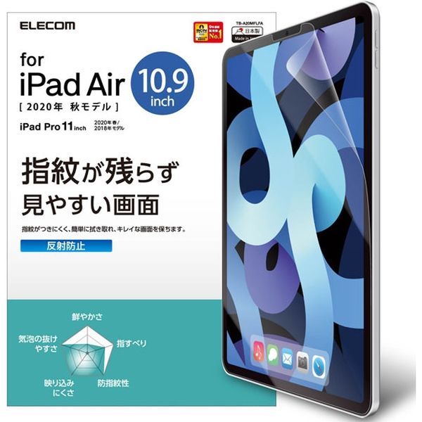 iPad Air 第4世代2020年モデル 10.9インチ フィルム 指紋反射防止 ハードコート加工 TB-A20MFLFA エレコム 1個（直送品）