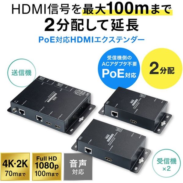 サンワサプライ PoE対応HDM分配エクステンダー（2分配・セットモデル 