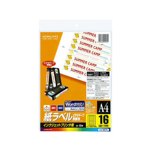 コクヨ インクジェットプリンタ用紙ラベル A4 16面カット KJ-8674 1セット（50シート：10シート入×5袋）