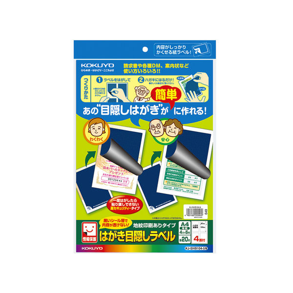 コクヨ はがき目隠しラベル 地紋印刷あり A4 4面（ハガ KJ-SHB104-5N 1 